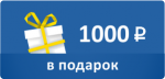 1 000 рублей в подарок
