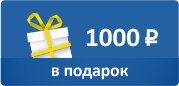 1000 рублей в подарок!!!